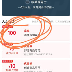 新入会领100豆，宝藏资源，欧莱雅男士，老会员别看了没机会，我刚刚领到100豆