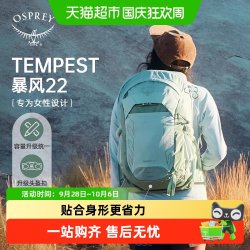 OSPREY Tempest小鹰暴风轻量化旅行户外徒步登山包双肩背包女款