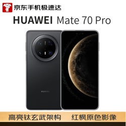 华为 Mate 70 Pro 5G手机 12GB+256GB 曜石黑