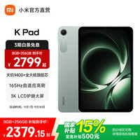 小米 REDMI 红米 K Pad 8.8英寸 平板电脑（天玑9400+、12GB、256GB、WiFi版、云杉绿）