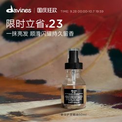 davines 顺滑盈润亮泽 护发精华油  135ml