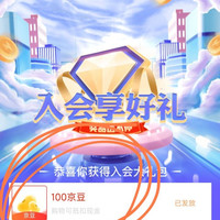 入会领100 京豆，太香啦，我领到了，祝你好运，人头马