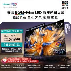 海信 E8S Pro系列 100E8S Pro 液晶电视 100英寸