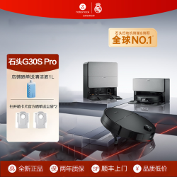 石头 G30S Pro扫拖洗烘一体机自动集尘热水洗拖布擦地拖地扫地机