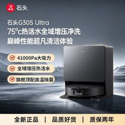 石头 G30S Ultra扫地机器人集尘扫拖吸一体大吸力自动新款全新正品