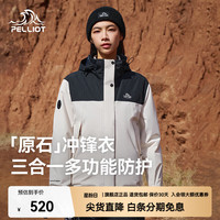 户外徒步：伯希和 冲锋衣三合一男女春秋户外防风保暖套绒夹克登山服外套 抓绒两件套