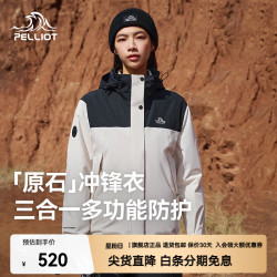 伯希和 冲锋衣三合一男女春秋户外防风保暖套绒夹克登山服外套 抓绒两件套