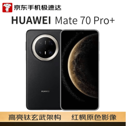 华为 Mate 70 Pro+ 手机 16GB+512GB 墨韵黑