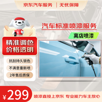 京东养车 汽车标准喷漆服务单块划痕修复补漆车门/翼子板/后备箱 离店喷漆