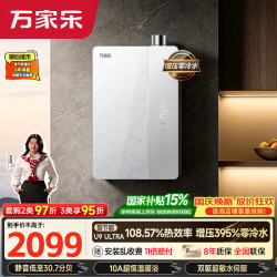 万家乐 JSLQ27-16U9 ULTRA(F) 零冷水 16L 天然气 燃气热水器