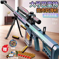 悍迪 玩具枪软弹枪狙巴雷特三角洲玩具发射器步枪男孩枪8-12岁生日礼物 77cm巴雷特变色龙+标靶+五件套