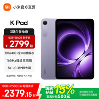 小米 REDMI 红米 K Pad 8.9英寸 平板电脑（天玑9400+、12GB、256GB、WiFi版、烟霞紫）