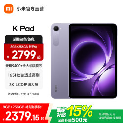小米 REDMI 红米 K Pad 8.8英寸 平板电脑（天玑9400+、12GB、512GB、WiFi版、烟霞紫）