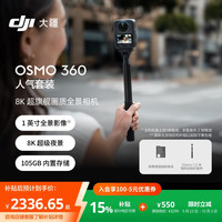 旅拍装备：大疆 Osmo 360 人气套装