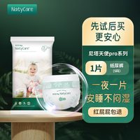 88VIP:NatyCare 天使pro安睡纸尿裤S码试用装1片