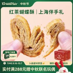 GREENTRAIN 绿皮火车)红茶蝴蝶酥100g10枚上海特产糕点心伴手礼零食送礼团购
