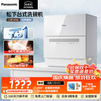 松下 台式洗碗机二代热风烘干80℃高温除菌洗烘一体家用智能台面独立摆