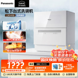 松下 台式洗碗机二代热风烘干80℃高温除菌洗烘一体家用智能台面独立摆