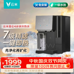 云米 昆仑4冰块冷热水矿泉净饮机 家用台式免安装净饮机 冷热一体机净水器 全自动制冰机