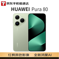 华为 Pura 80 5G手机 12GB+512GB 丝绒绿