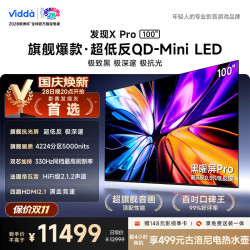 Vidda 发现X Pro 2026系列 100VX5Q-PRO 液晶电视 100英寸 4K 普通挂架送装一体