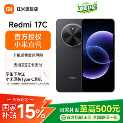 小米 Redmi 17C 120Hz高刷 黑色 4GB+64GB 5G手机