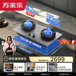 万家乐 5.2kw火力70%热效率双边防干烧定时烟灶联动稀土釉面AG无痕天然气灶