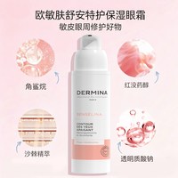 ​DERMINA 巴黎欧敏肤眼周护理保湿眼霜法国原装进口 效期26/10