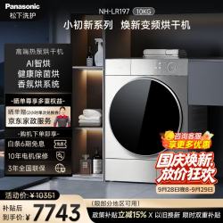 松下 高端L系列小初新  香薰烘  黄金正反烘 WiFi智控 全自动家用10KG热泵烘干机  NH-LR197