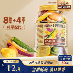三只松鼠 什锦果蔬脆250g罐装香菇脆秋葵干即吃混合果蔬脆蜜饯果干12种配比