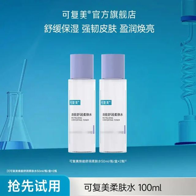 可复美 焕能舒润柔肤水 50ml*2瓶