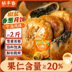 鲜丰春 多香园椒盐香葱月饼 2斤