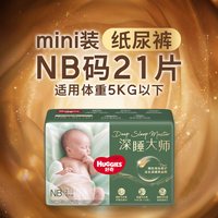 好奇 官方深睡大师全尺码mini纸尿裤婴儿尿不湿