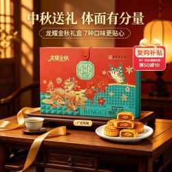 饼诚记 龙耀金秋月饼礼盒 720g
