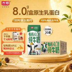 光明 4.0乳蛋白 有机纯牛奶  200ml*20盒 箱装
