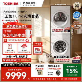 东芝 玉兔3.0Pro系列 DG-12T186BW+DH-12T186BW 热泵洗烘套装