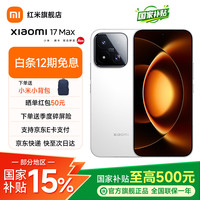 小米 17 Max 5G手机 12GB+256GB 白色
