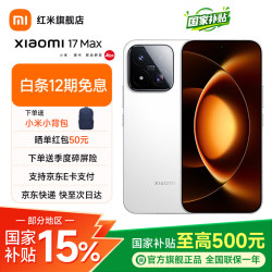 小米 17 Max 5G手机 12GB+256GB 白色