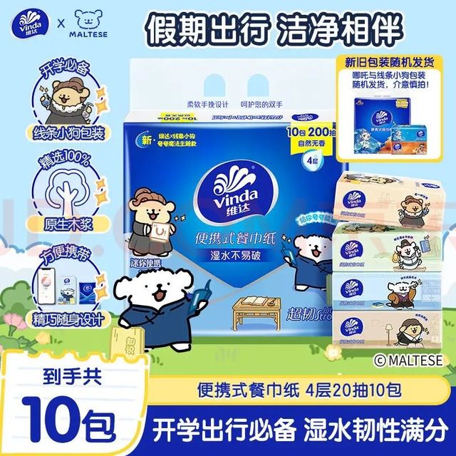 今日必买：维达 手帕纸 4层20片10包 假期出行 便携小包纸巾 新旧混发