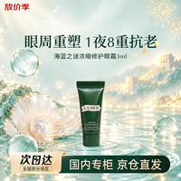 LA MER 浓缩修护眼霜3ml修护紧致抗皱护肤品熬夜妈妈女友生日礼物