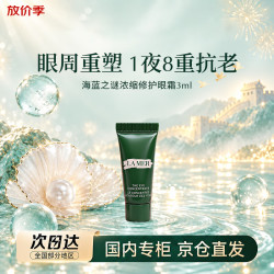LA MER 浓缩修护眼霜3ml修护紧致抗皱护肤品熬夜妈妈女友生日礼物
