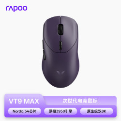 雷柏 双模游戏 游戏鼠标  电驭紫