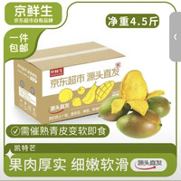 京鲜生 云南凯特芒净重4.5斤装单果400g起源头直发