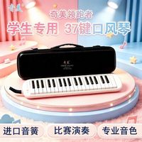 奇美 口风琴37键领跑者小学生专用初中生儿童演奏级吹管琴乐器成人