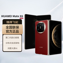 华为 Mate X6 折叠屏手机 12GB+512GB 寰宇红