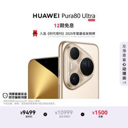 华为 Pura 80 Ultra 手机 16GB+1TB 鎏光金