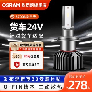 欧司朗 24V货车LED汽车灯泡H1H4H7卡客车大灯超亮LED车灯
