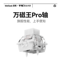 MelGeek TTC万磁王Pro轴 线性HIFI磁轴 5颗装