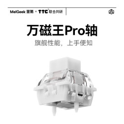 MelGeek TTC万磁王Pro轴 线性HIFI磁轴 5颗装