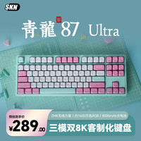 SKN 87/Ultra 三模无线 机械键盘